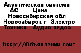 Акустическая система 25АС-109 › Цена ­ 2 400 - Новосибирская обл., Новосибирск г. Электро-Техника » Аудио-видео   